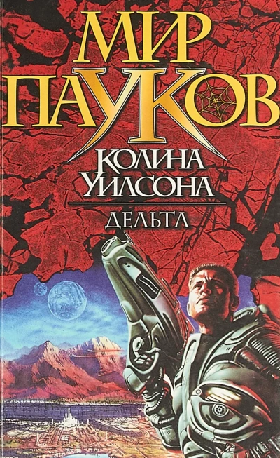 постер аудиокниги Дельта - Колин Уилсон