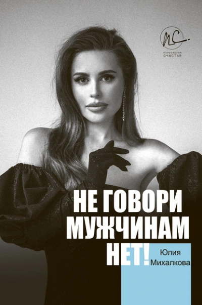 постер аудиокниги Не говори мужчинам «НЕТ!» - Михалкова Юлия
