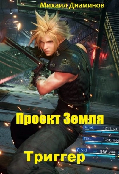 постер аудиокниги Триггер - Михаил Диаминов