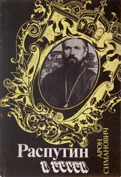 постер аудиокниги Распутин и евреи - Арон Симанович