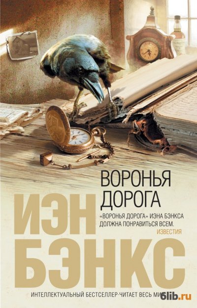 постер аудиокниги Воронья дорога - Йэн Бэнкс