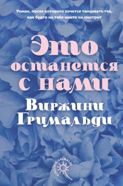постер аудиокниги Это останется с нами - Гримальди Виржини