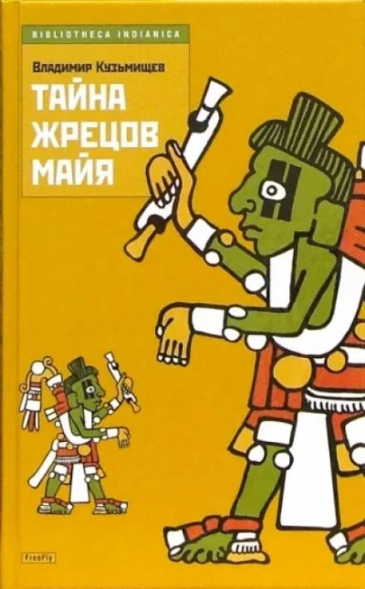 постер аудиокниги Тайна жрецов Майя - Владимир Кузьмищев