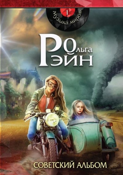 постер аудиокниги Музыка миров. Советский альбом - Ольга Рэйн