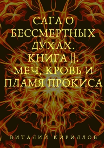 постер аудиокниги Меч, кровь и пламя Прокиса - Виталий Кириллов