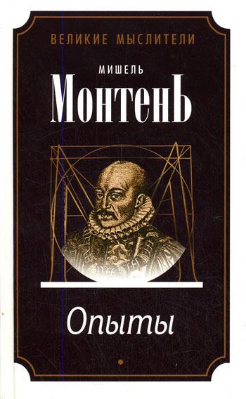 постер аудиокниги Опыты (3 тома) - Мишель Монтень