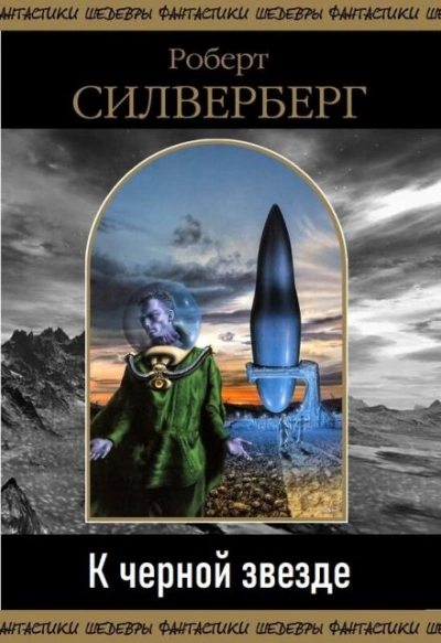 постер аудиокниги К чёрной звезде - Роберт Силверберг