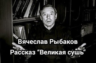 постер аудиокниги Великая сушь - Рыбаков Вячеслав