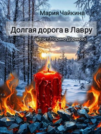 постер аудиокниги Долгая дорога в Лавру - Мария Чайкина