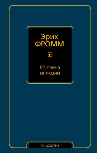 постер аудиокниги Из плена иллюзий. Как я познакомился с Марксом и Фрейдом - Эрих Фромм