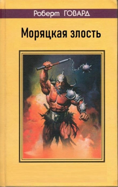 постер аудиокниги Моряцкая злость - Роберт И. Говард