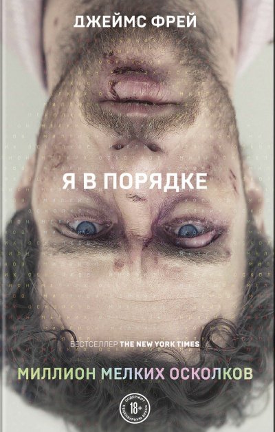 постер аудиокниги Миллион мелких осколков - Джеймс Фрей