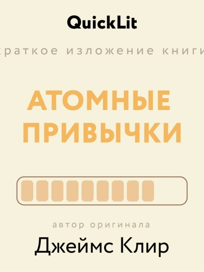 постер аудиокниги Краткое изложение книги «Атомные привычки. Как приобрести хорошие привычки и избавиться от плохих». - Ксения Москалева