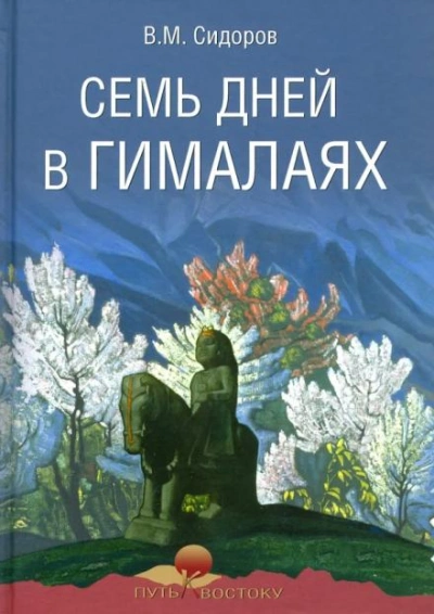 постер аудиокниги Семь дней в Гималаях - Валентин Сидоров