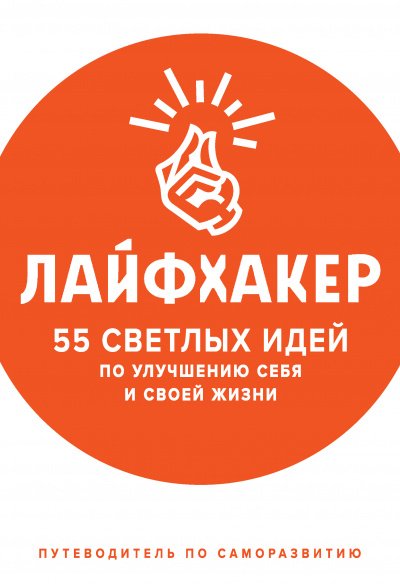 постер аудиокниги 55 светлых идей по улучшению себя и своей жизни. Путеводитель по саморазвитию - Лайфхакер