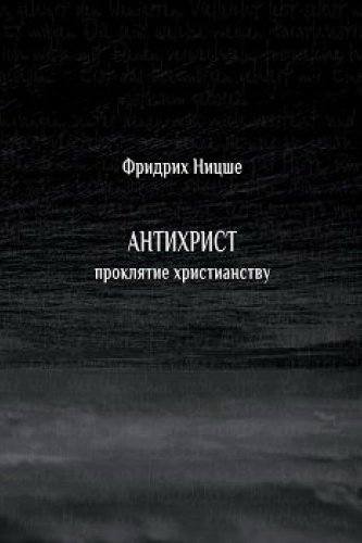 постер аудиокниги Антихрист. Проклятие христианству - Фридрих Ницше
