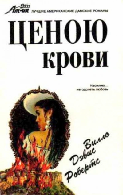 постер аудиокниги Ценою крови - Вилло Дэвис Робертс