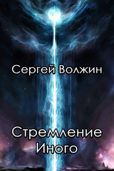 постер аудиокниги Стремление Иного - Сергей Волжин