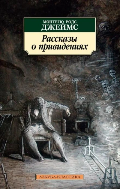 постер аудиокниги Английские рассказы о привидениях