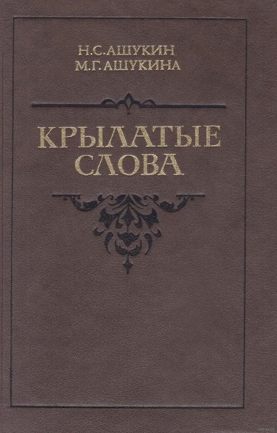 постер аудиокниги Крылатые слова - Ашукин Н. С., Ашукина М. Г.