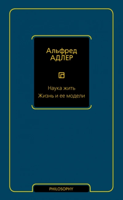 постер аудиокниги Наука жить. Жизнь и ее модели - Адлер Альфред