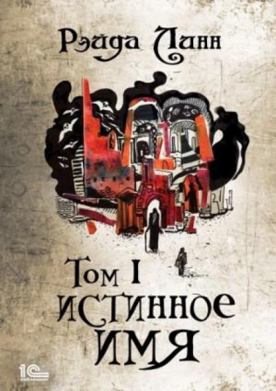 постер аудиокниги Истинное имя. Том 1 - Рэйда Линн