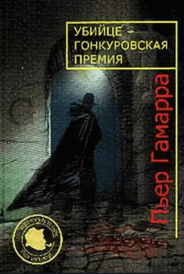 постер аудиокниги Убийце Гонкуровская премия - Пьер Гамарра