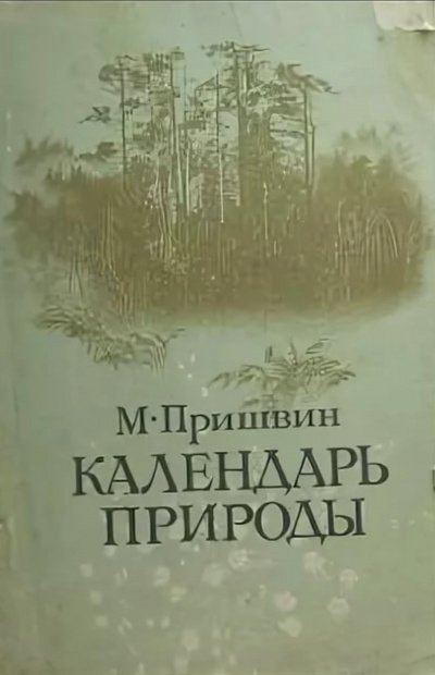 постер аудиокниги Календарь природы. Осень - Михаил Пришвин