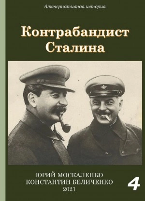 постер аудиокниги Контрабандист Сталина Книга 4 - Юрий Москаленко, Константин Беличенко