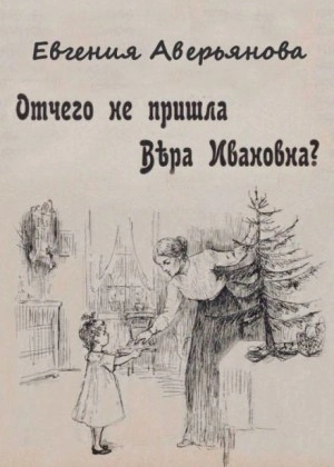 постер аудиокниги Отчего не пришла Вера Ивановна? - Евгения Аверьянова (Офросимова)
