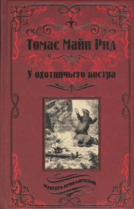 постер аудиокниги Охотничий праздник - Томас Майн Рид