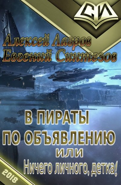 постер аудиокниги Пираты по объявлению или... Ничего личного, детка... - Алексей Лавров