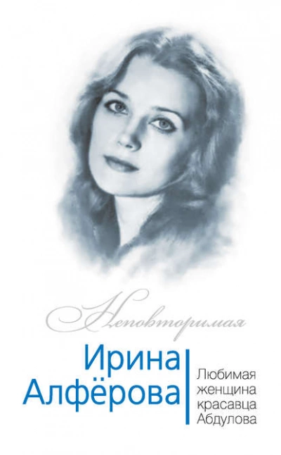 постер аудиокниги Ирина Алферова. Любимая женщина красавца Абдулова - Фёдор Раззаков