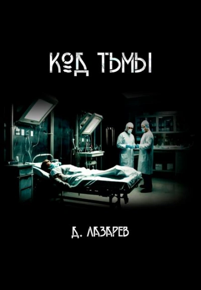 постер аудиокниги Код тьмы - Дмитрий Лазарев