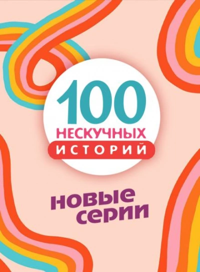 постер аудиокниги 100 нескучных историй. Новые серии