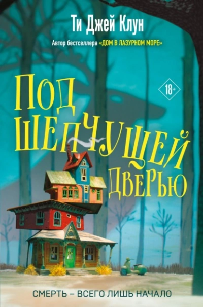 постер аудиокниги Под шепчущей дверью - Ти Джей Клун