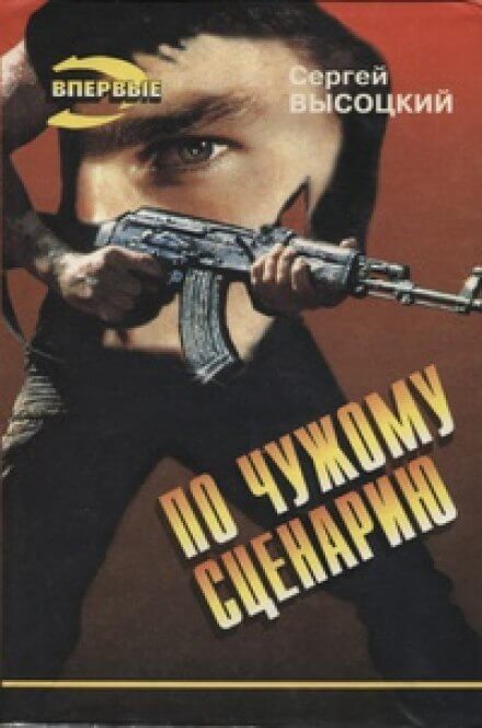 постер аудиокниги По чужому сценарию - Сергей Высоцкий