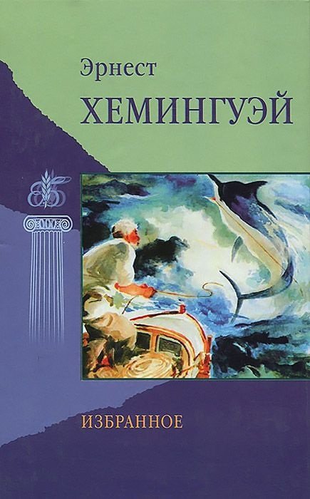 постер аудиокниги Непобеждённый - Эрнест Хемингуэй
