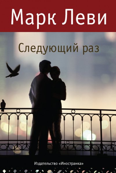постер аудиокниги Следующий раз - Марк Леви