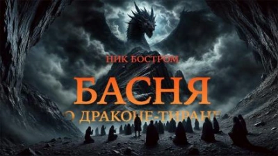 постер аудиокниги Басня о драконе-тиране - Ник Бостром
