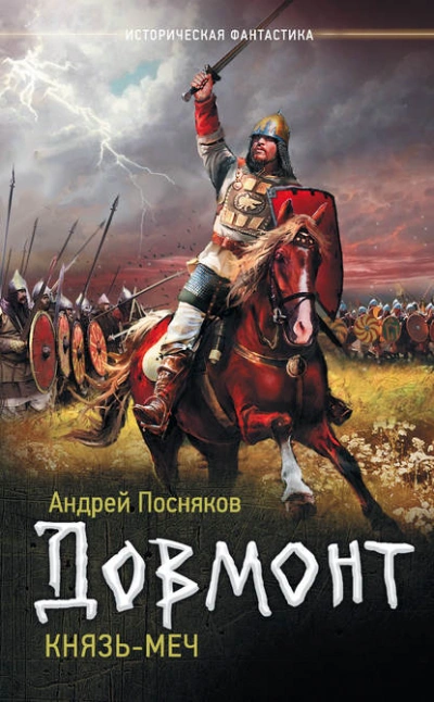 постер аудиокниги Князь-меч - Андрей Посняков