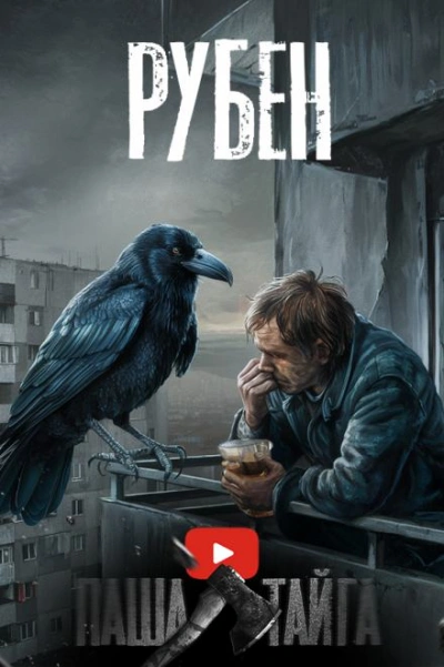 постер аудиокниги Рубен - Эн Наум