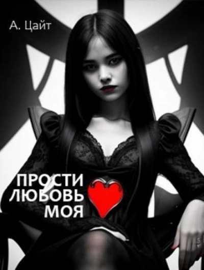 постер аудиокниги Прости любовь моя - Адам Цайт