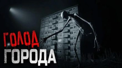 постер аудиокниги Голод города - Snow Den