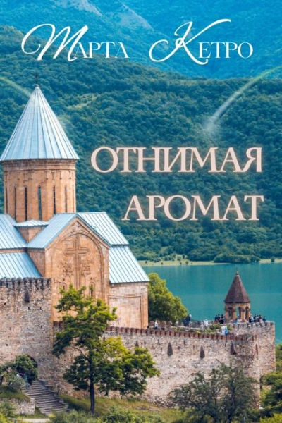 постер аудиокниги Отнимая аромат - Марта Кетро