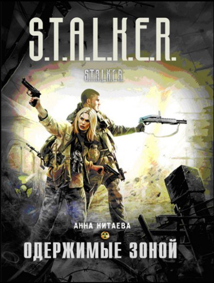 постер аудиокниги Одержимые зоной (S.T.A.L.K.E.R.) - Анна Китаева