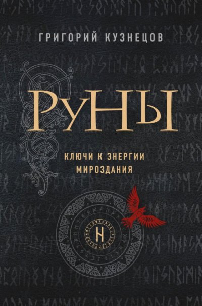 постер аудиокниги Руны. Ключи к энергии мироздания - Григорий Кузнецов