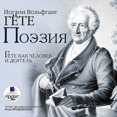 постер аудиокниги Поэзия. Гёте как человек и деятель - Гете Иоганн Вольфганг