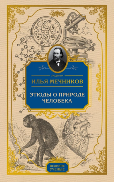 постер аудиокниги Этюды о природе человека - Илья Мечников