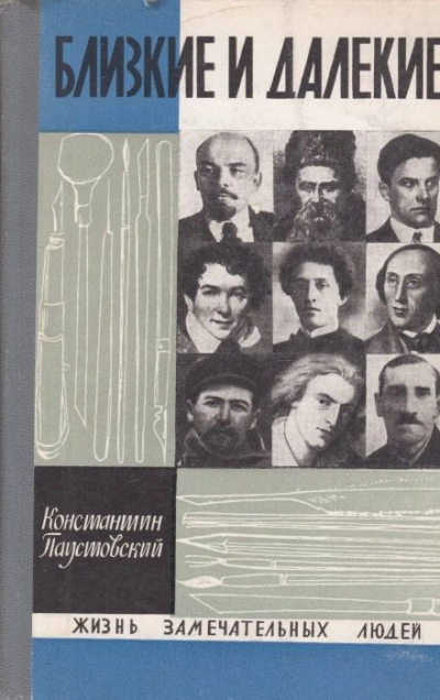 постер аудиокниги Близкие и далёкие - Константин Паустовский